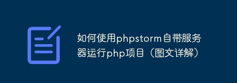 如何使用phpstorm自带服务器运行php项目（图文详解）