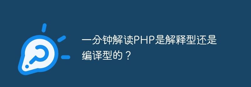 一分钟解读PHP是解释型还是编译型的？