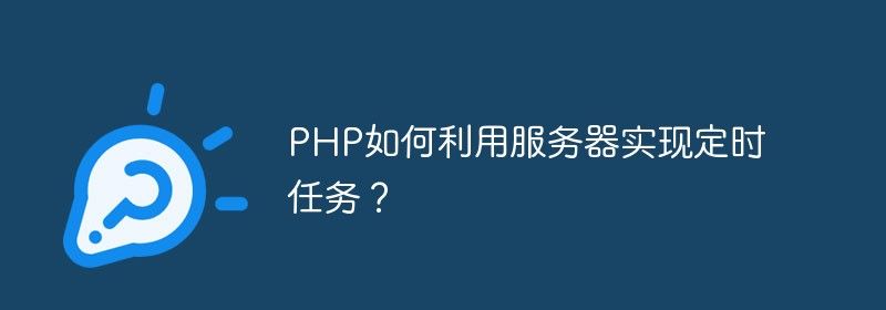 PHP如何利用服务器实现定时任务？