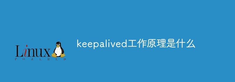 keepalived工作原理是什么