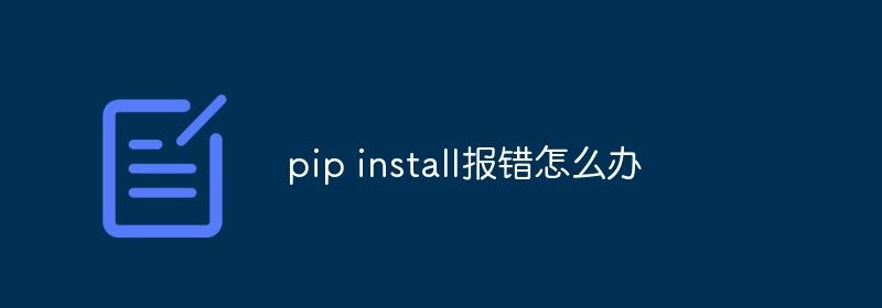 pip install报错怎么办