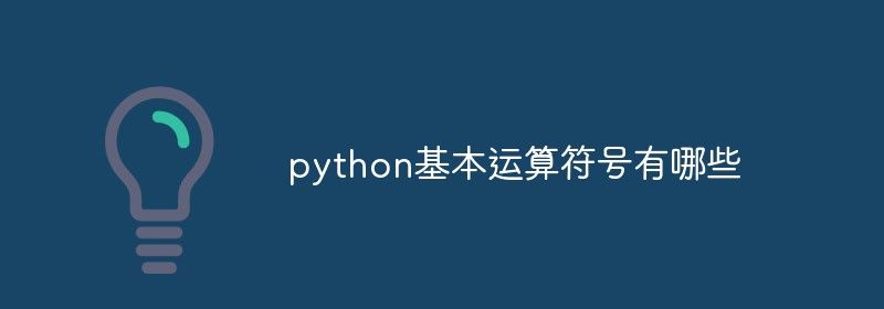 python基本运算符号有哪些