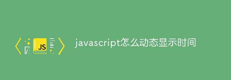 javascript怎么动态显示时间