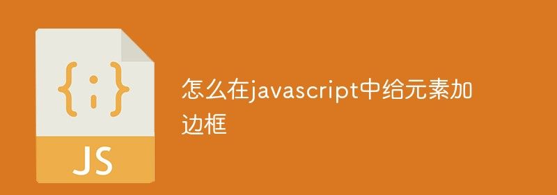 怎么在javascript中给元素加边框