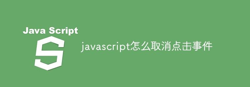 javascript怎么取消点击事件