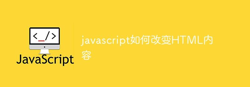 javascript如何改变HTML内容