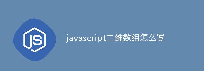 javascript二维数组怎么写