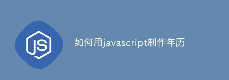 如何用javascript制作年历