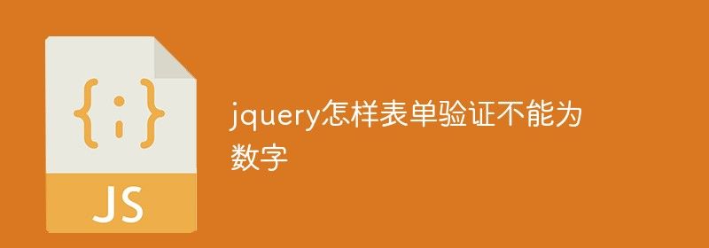 jquery怎样表单验证不能为数字