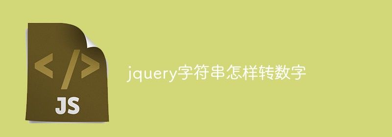 jquery字符串怎样转数字