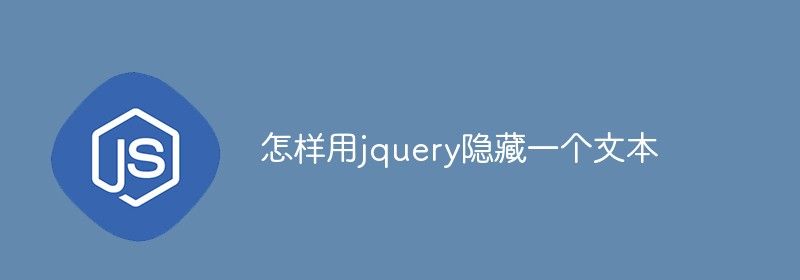 怎样用jquery隐藏一个文本