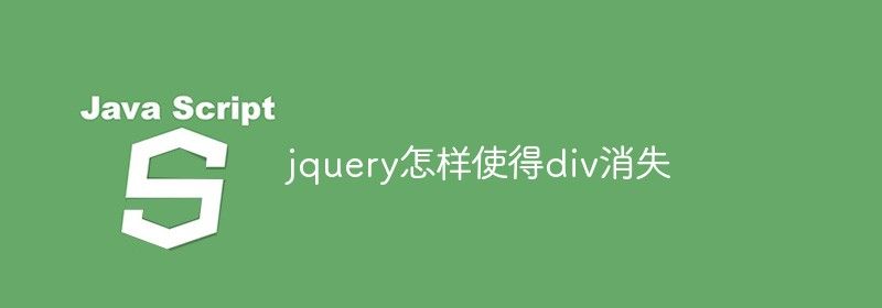 jquery怎样使得div消失