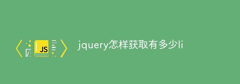 jquery怎样获取有多少li