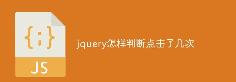 jquery怎样判断点击了几次