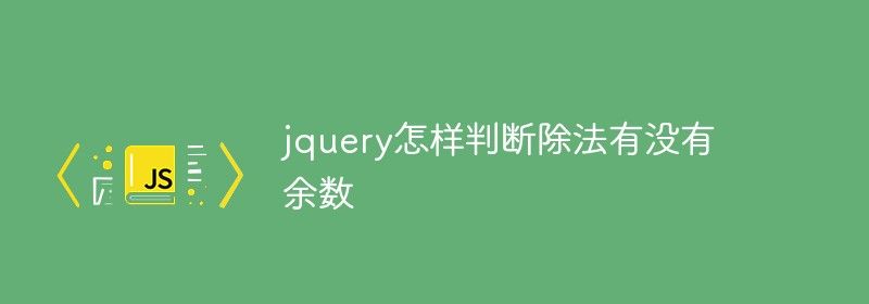 jquery怎样判断除法有没有余数