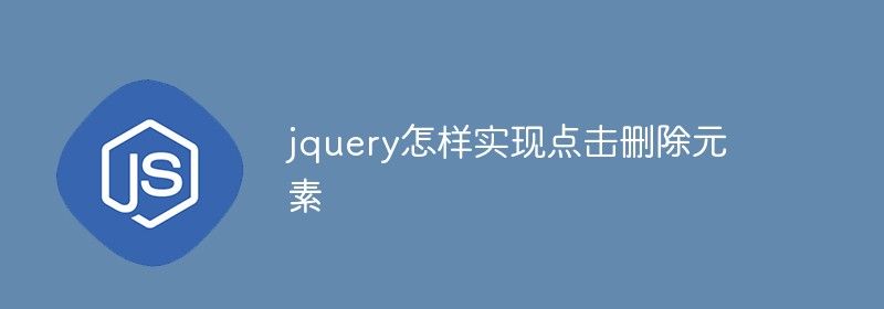 jquery怎样实现点击删除元素