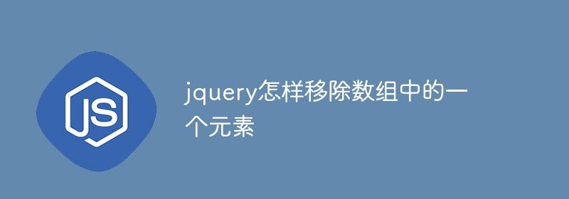 jquery怎样移除数组中的一个元素