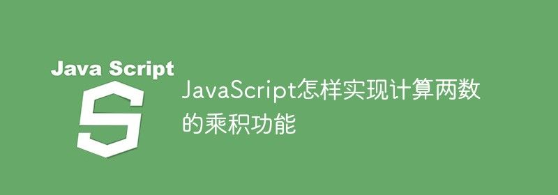 JavaScript怎样实现计算两数的乘积功能