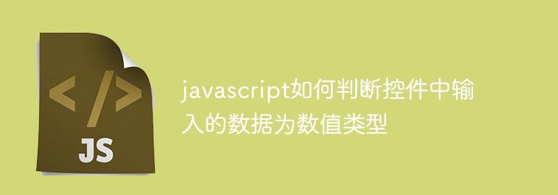 javascript如何判断控件中输入的数据为数值类型