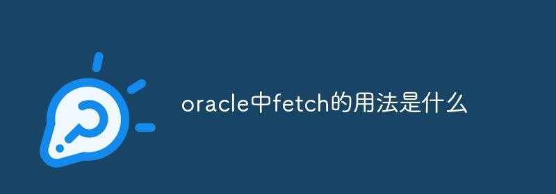 oracle中fetch的用法是什么