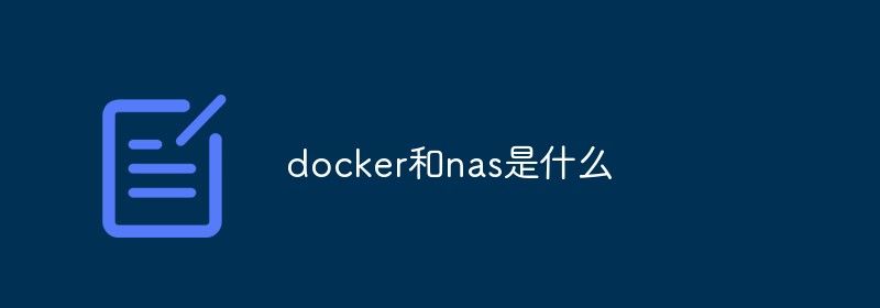 docker和nas是什么