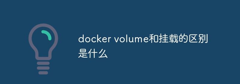 docker volume和挂载的区别是什么