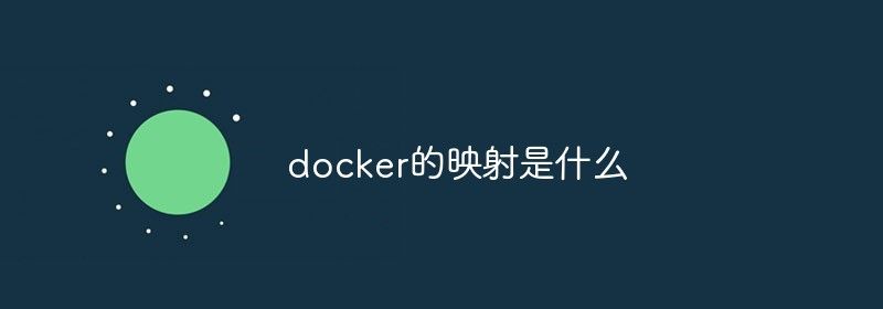 docker的映射是什么