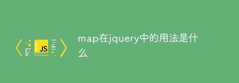 map在jquery中的用法是什么