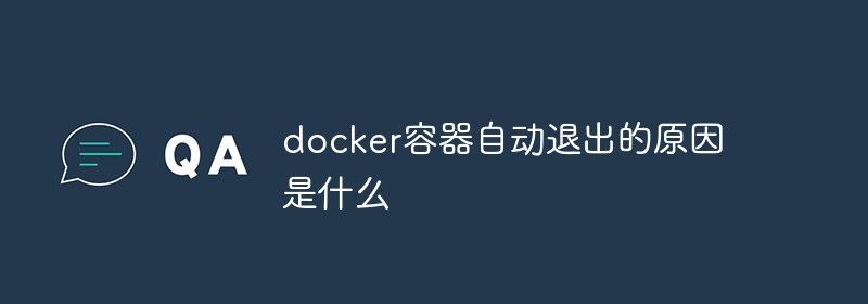 docker容器自动退出的原因是什么