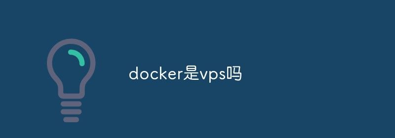 docker是vps吗