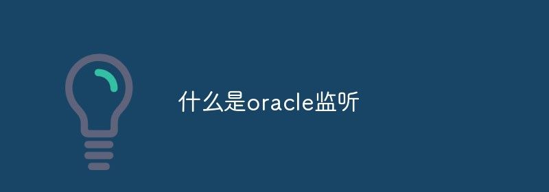 什么是oracle监听