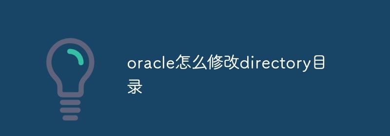 oracle怎么修改directory目录