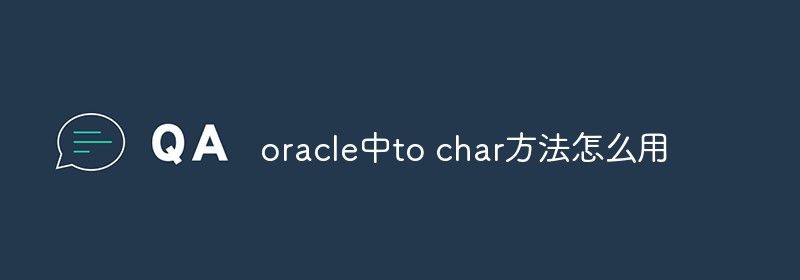 oracle中to_char方法怎么用