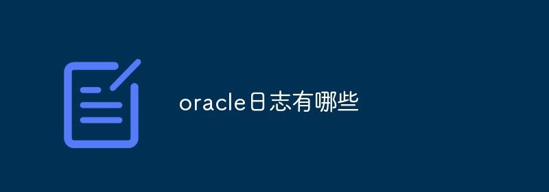 oracle日志有哪些