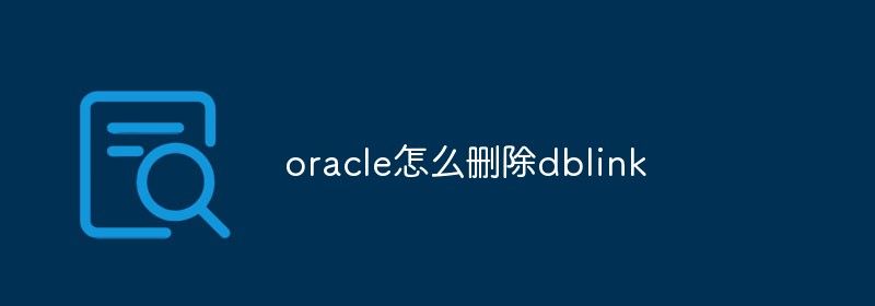 oracle怎么删除dblink