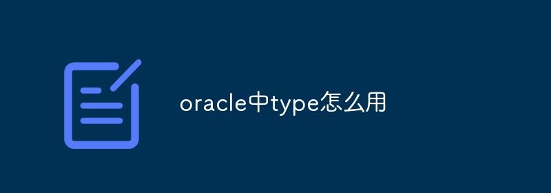 oracle中type怎么用