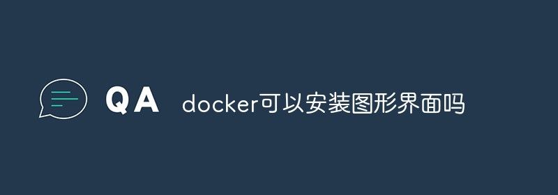 docker可以安装图形界面吗