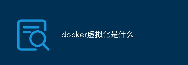 docker虚拟化是什么