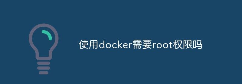 使用docker需要root权限吗