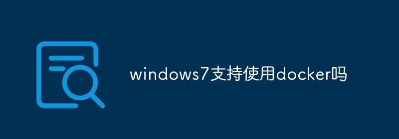 windows7支持使用docker吗