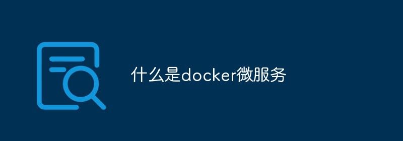 什么是docker微服务