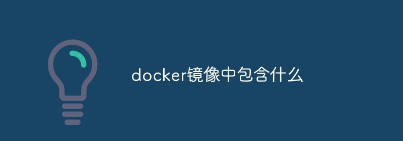 docker镜像中包含什么