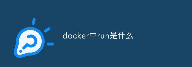 docker中run是什么