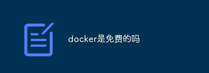 docker是免费的吗