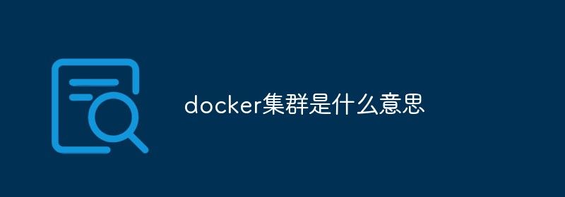 docker集群是什么意思