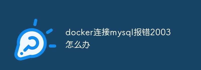 docker连接mysql报错2003怎么办