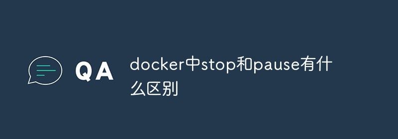 docker中stop和pause有什么区别