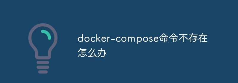 docker-compose命令不存在怎么办