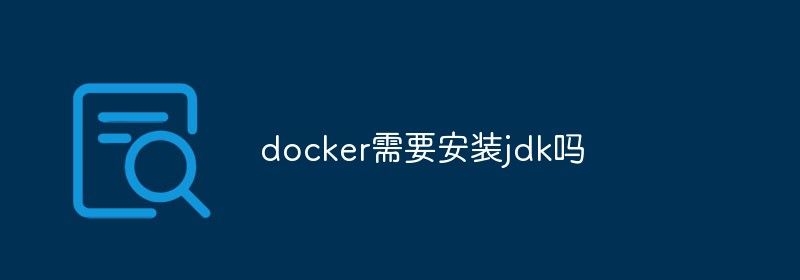 docker需要安装jdk吗