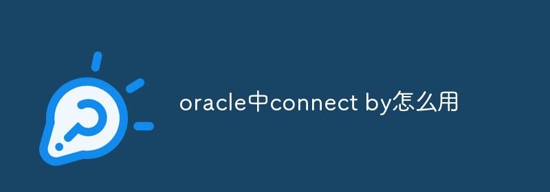 oracle中connect by怎么用